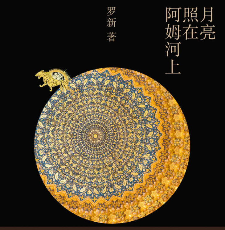 月亮照在阿姆河上-读书笔记