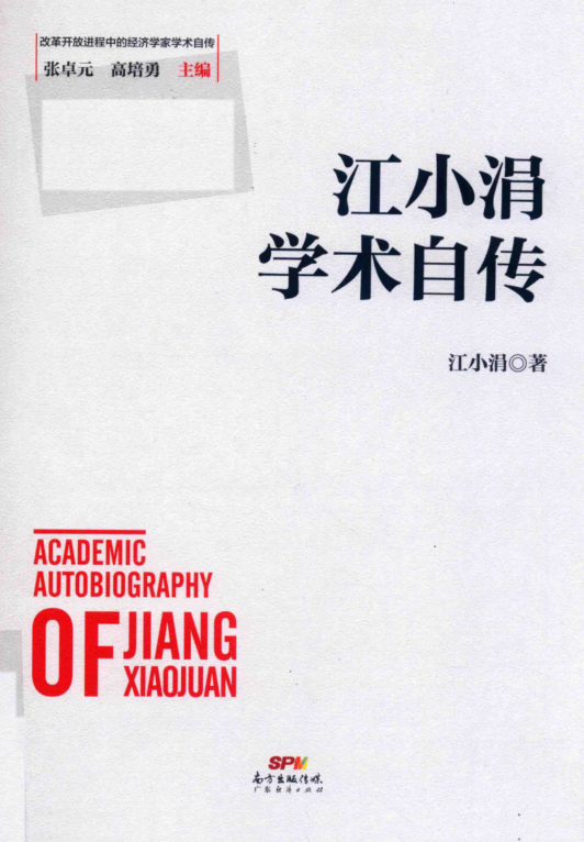 江小涓学术自传-读书笔记