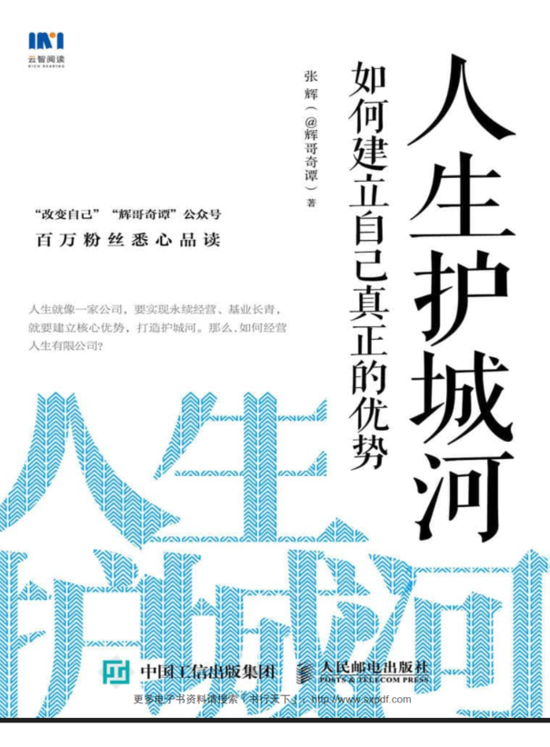 人生护城河-读书笔记